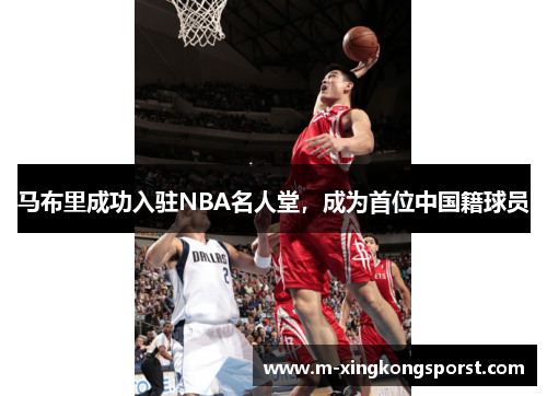 马布里成功入驻NBA名人堂，成为首位中国籍球员