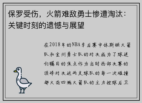 保罗受伤，火箭难敌勇士惨遭淘汰：关键时刻的遗憾与展望