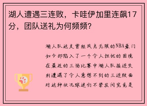 湖人遭遇三连败，卡哇伊加里连飙17分，团队送礼为何频频？